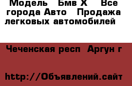  › Модель ­ Бмв Х6 - Все города Авто » Продажа легковых автомобилей   . Чеченская респ.,Аргун г.